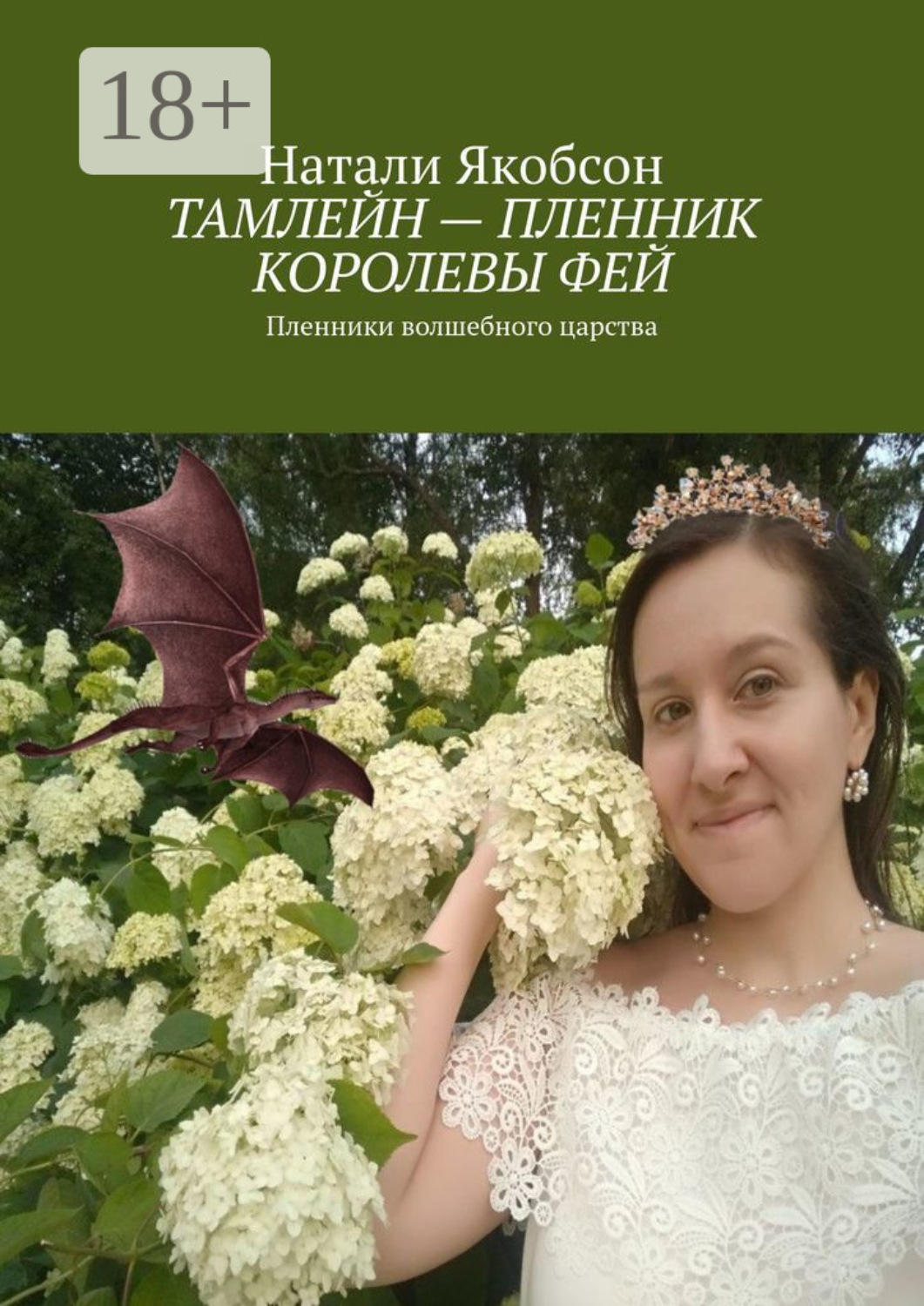 Обложка книги «Тамлейн – пленник королевы фей. Пленники волшебного царства»