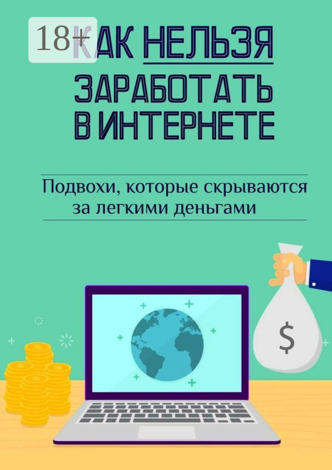 Обложка книги «Как нельзя заработать в Интернете»