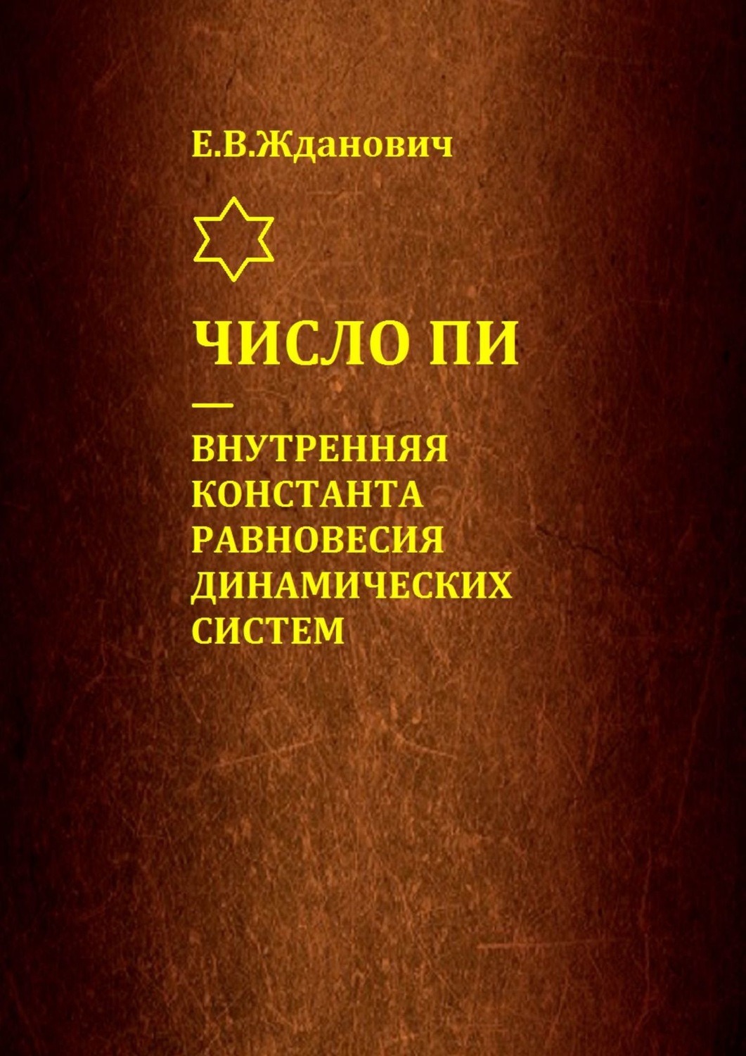 Обложка книги «Число Пи – внутренняя константа равновесия динамических систем»
