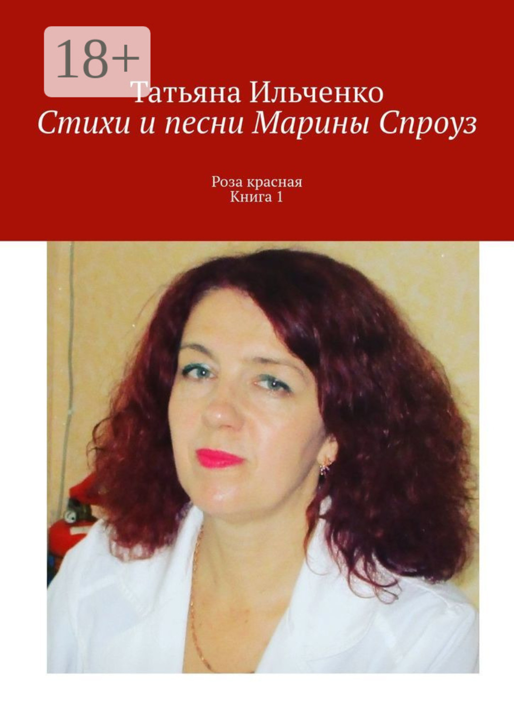 Обложка книги «Стихи и песни Марины Спроуз. Роза красная. Книга 1»