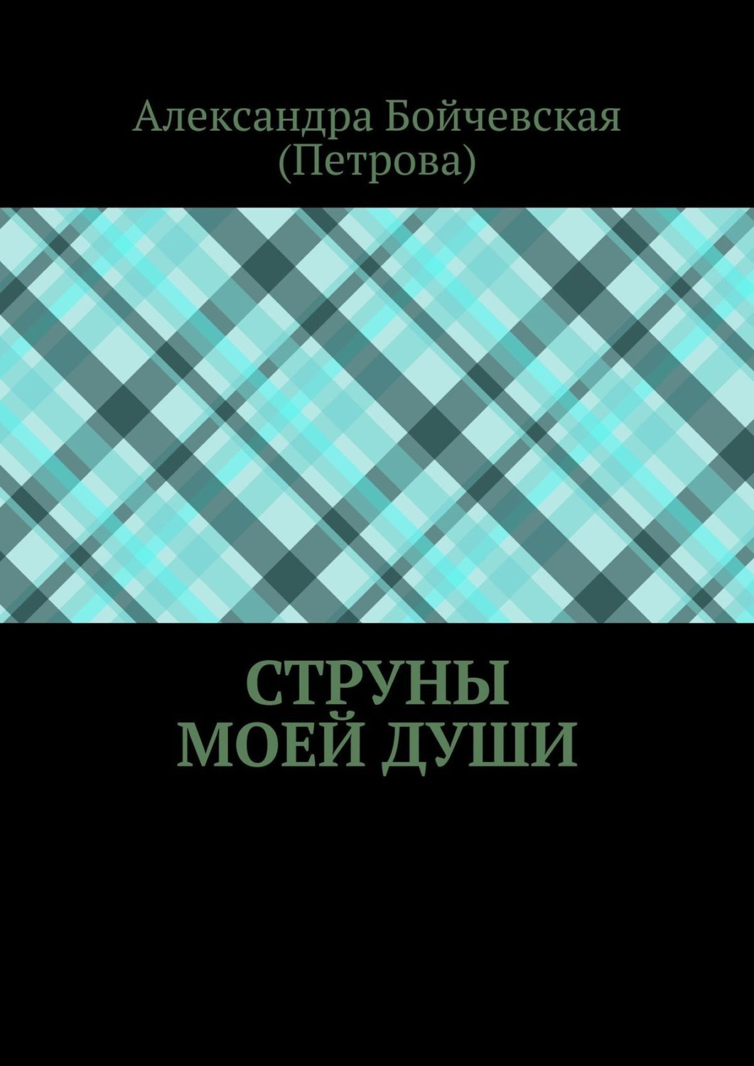 Обложка книги «Струны моей души»