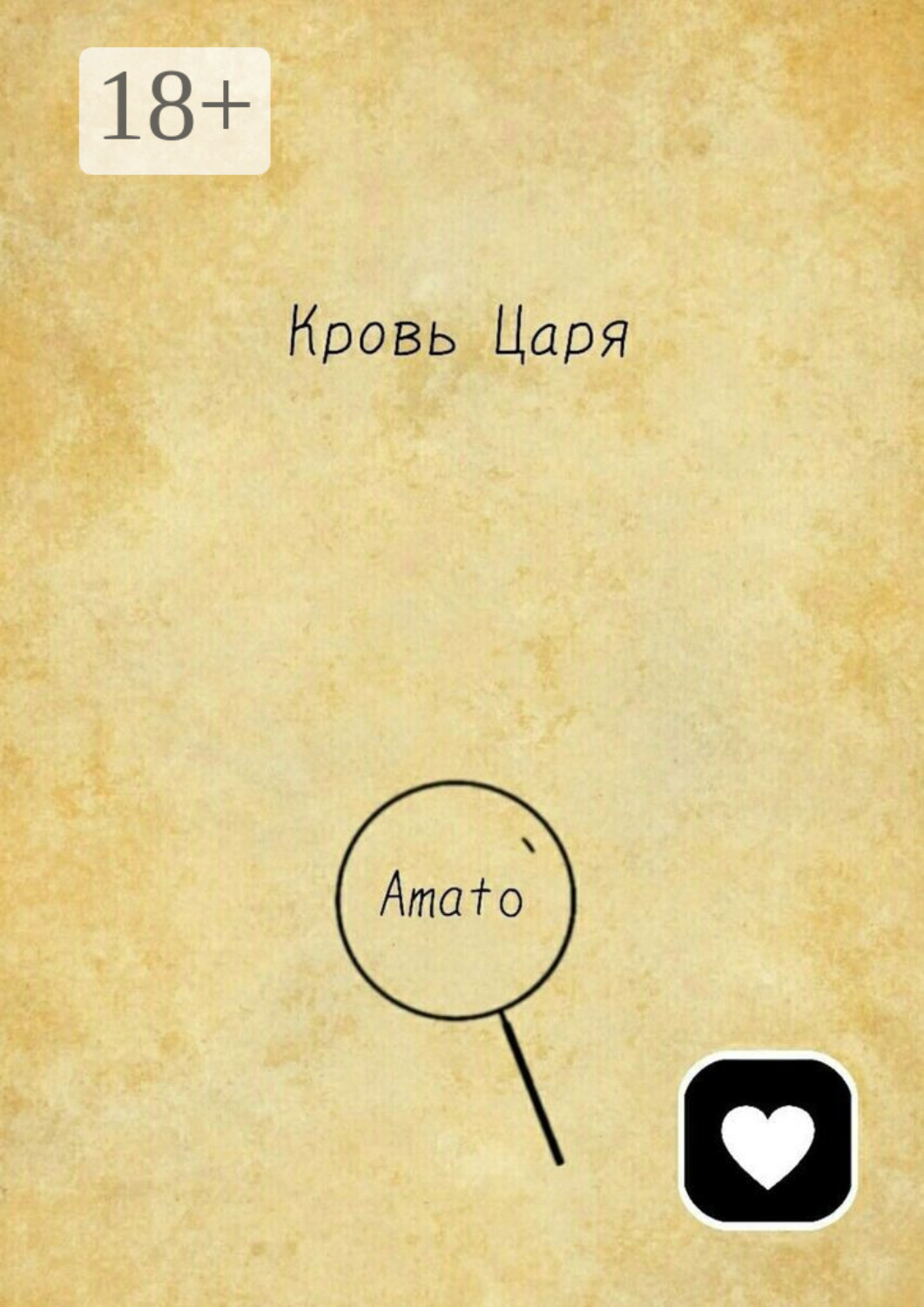 Обложка книги «Кровь Царя»