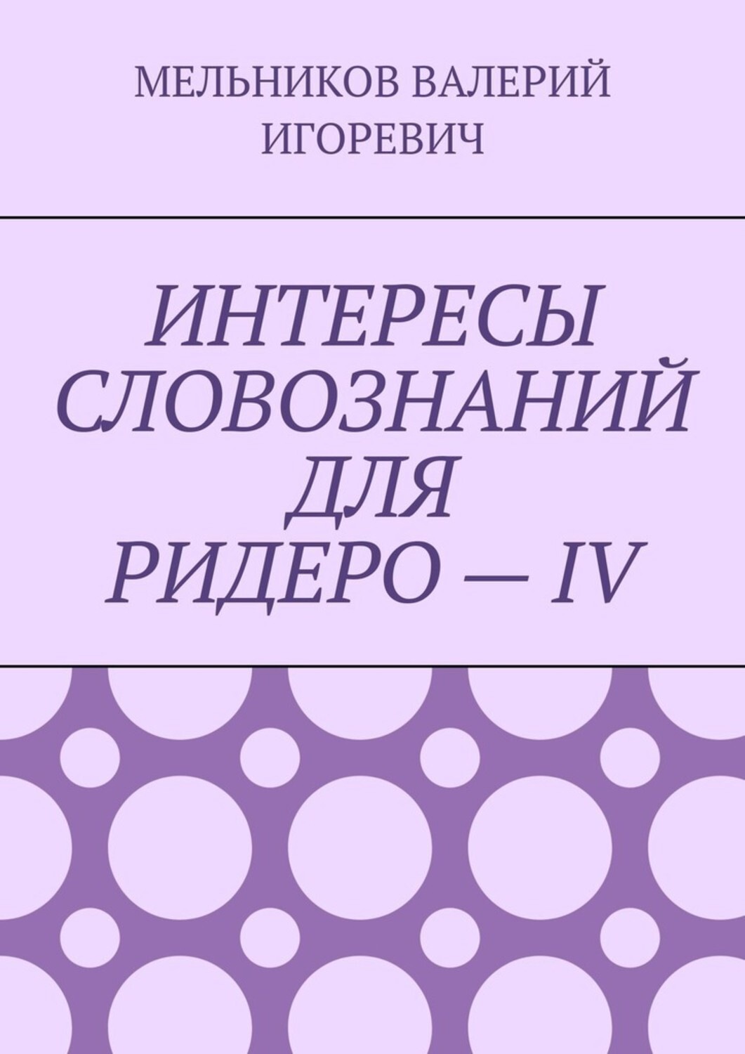 Обложка книги «ИНТЕРЕСЫ СЛОВОЗНАНИЙ ДЛЯ РИДЕРО – IV»