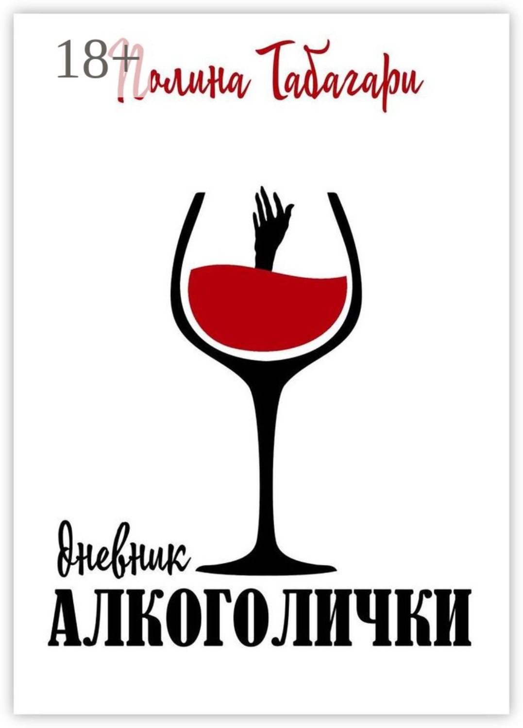 Обложка книги «Дневник алкоголички»