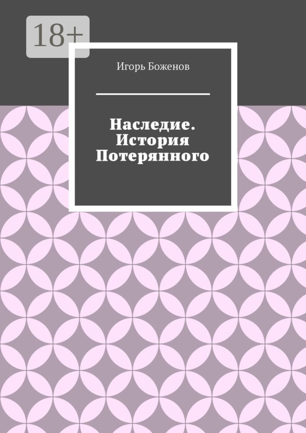Обложка книги «Наследие. История Потерянного»