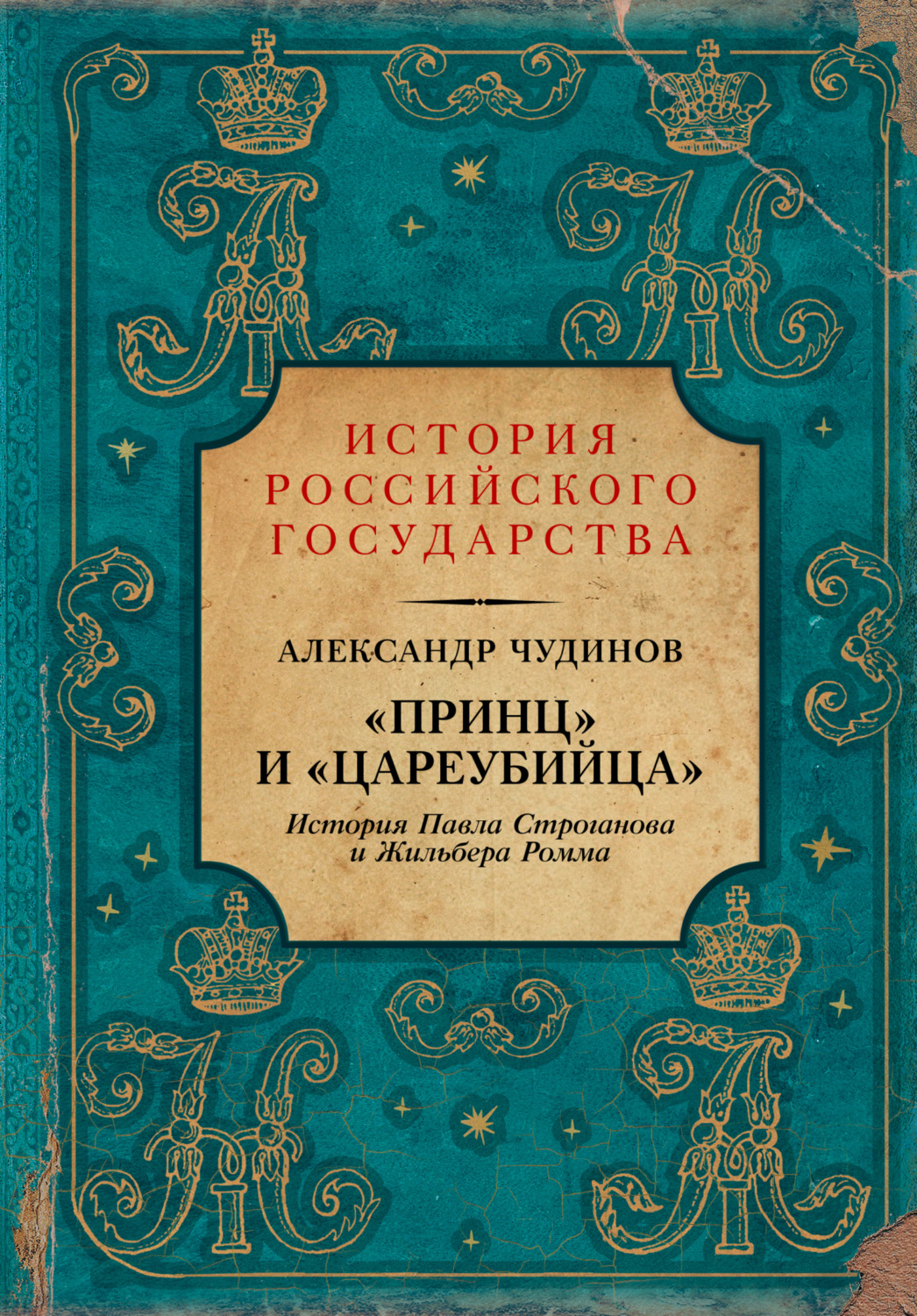 Обложка книги ««Принц» и «цареубийца». История Павла Строганова и Жильбера Ромма»