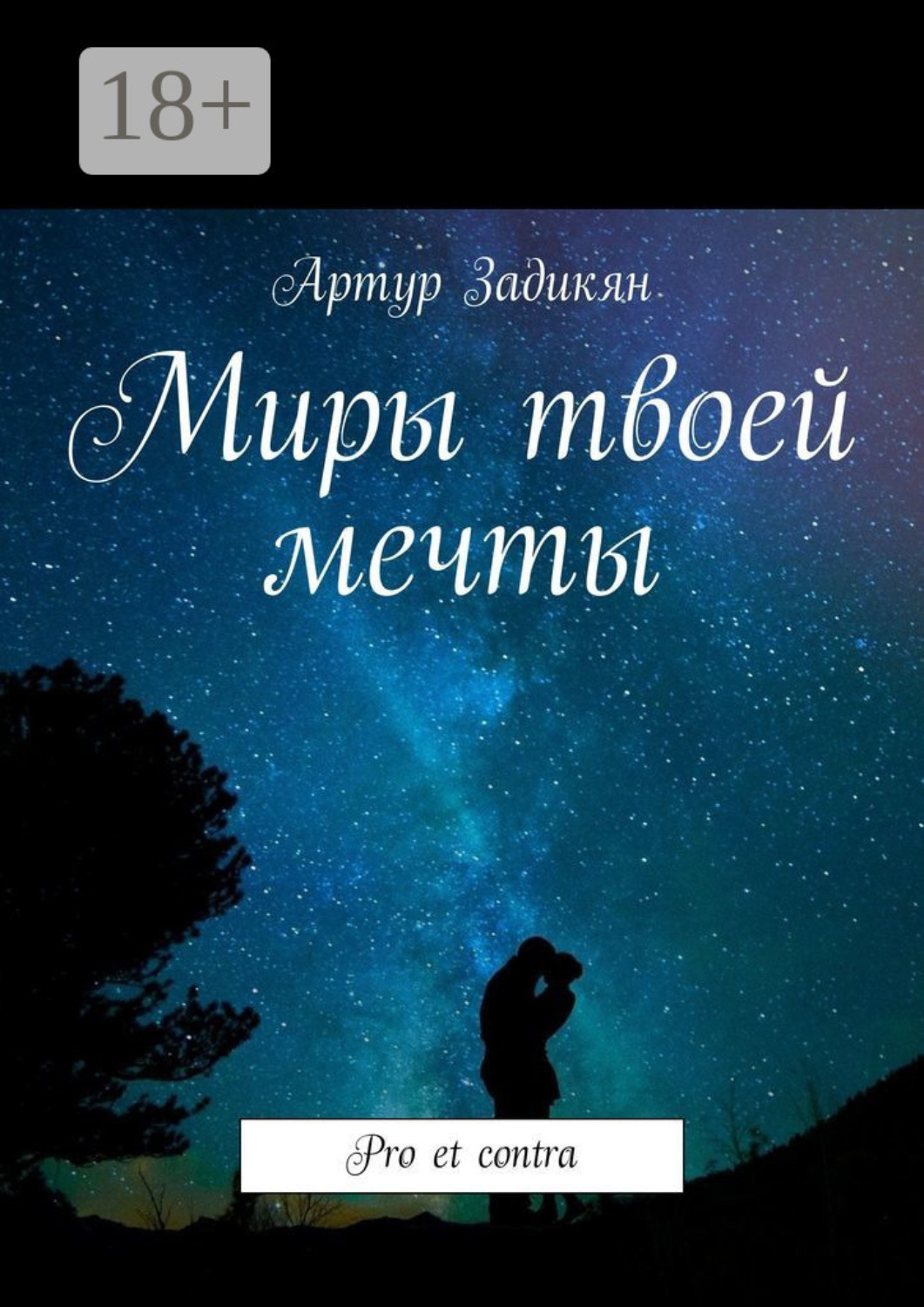 Обложка книги «Миры твоей мечты. Pro et contra»