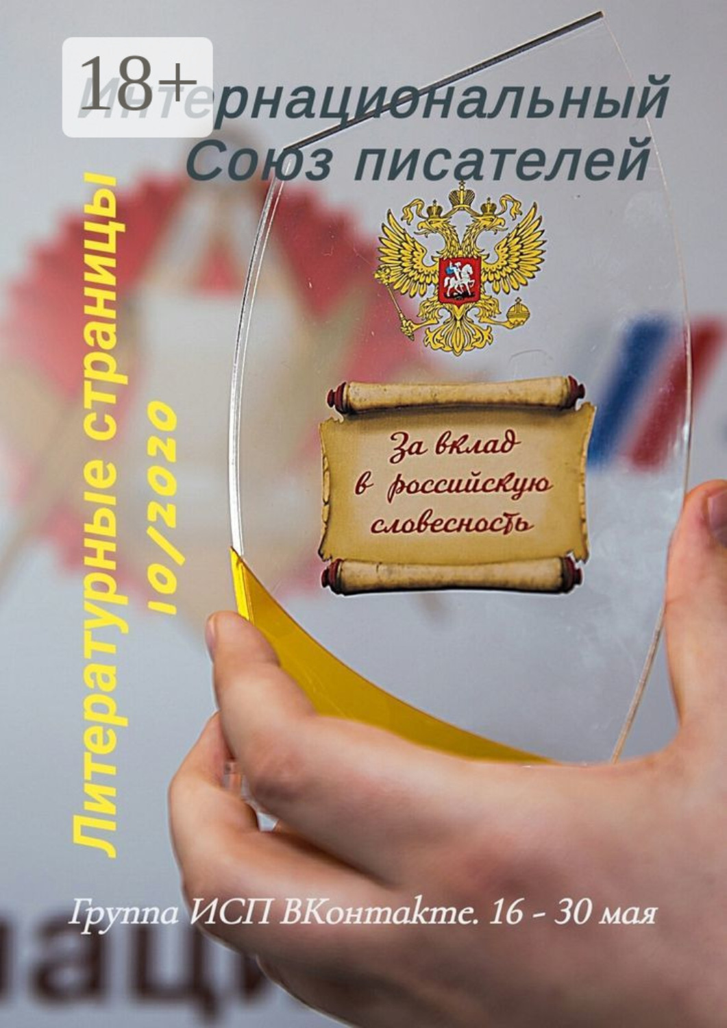 Обложка книги «Литературные страницы 10/2020. Группа ИСП ВКонтакте. 16 – 30 мая»