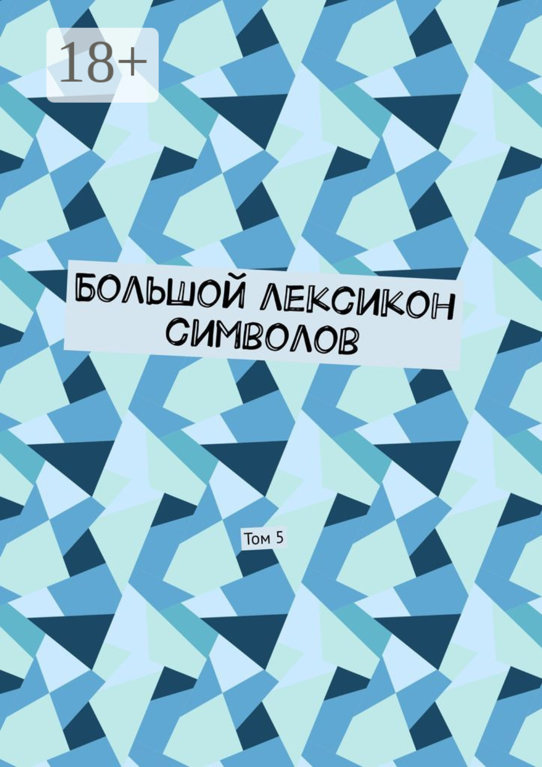 Обложка книги «Большой лексикон символов. Том 5»