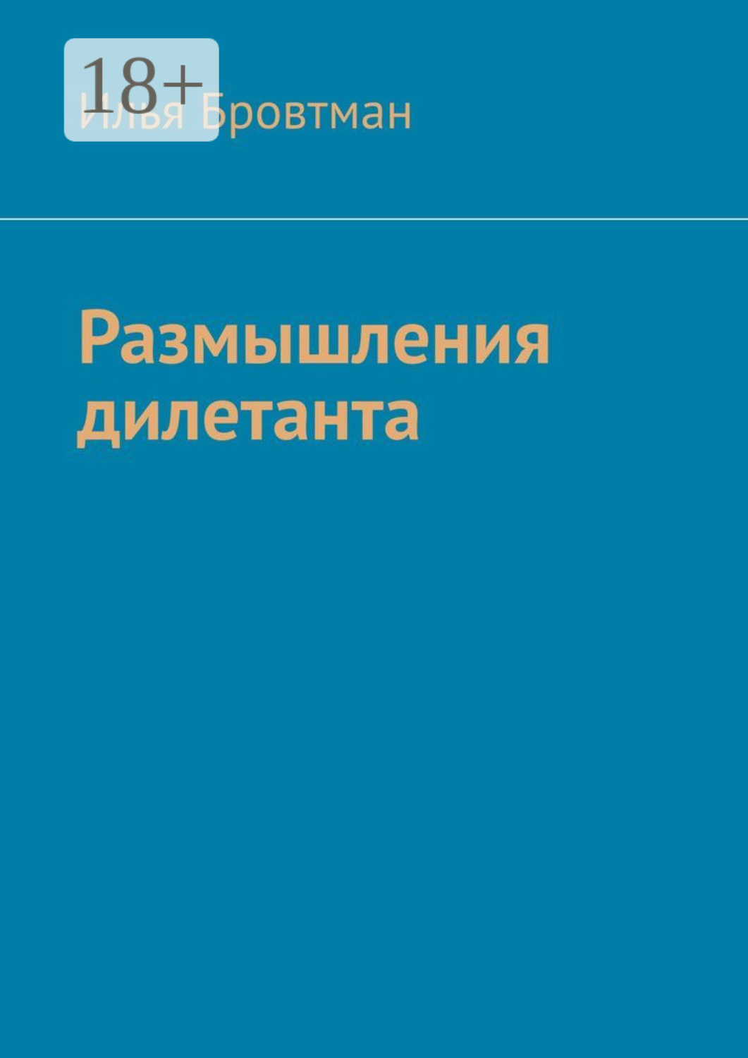 Обложка книги «Размышления дилетанта»