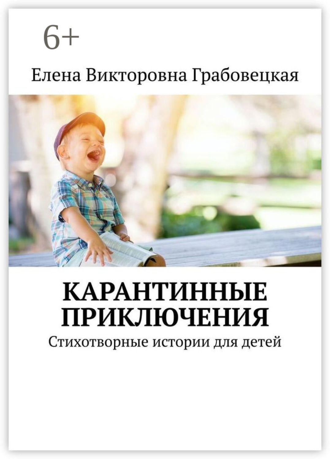 Обложка книги «Карантинные приключения. Стихотворные истории для детей»