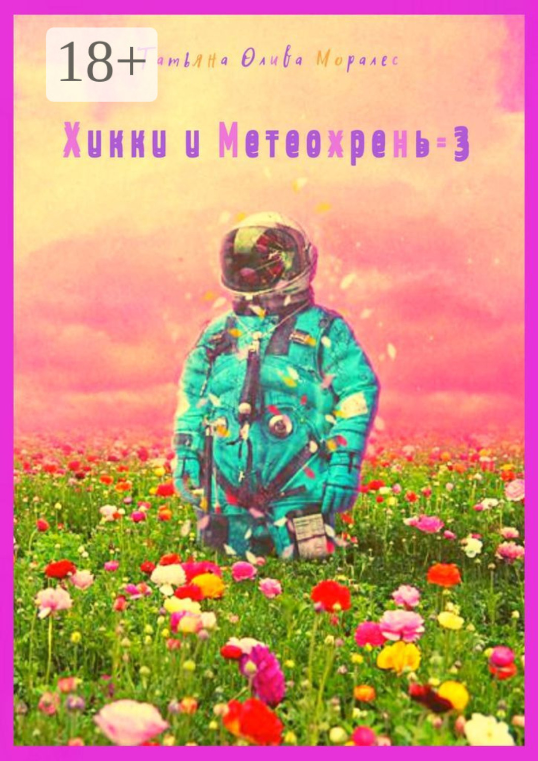Обложка книги «Хикки и Метеохрень – 3»