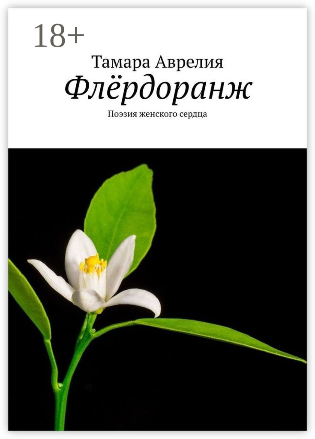 Обложка книги «Флёрдоранж. Поэзия женского сердца»