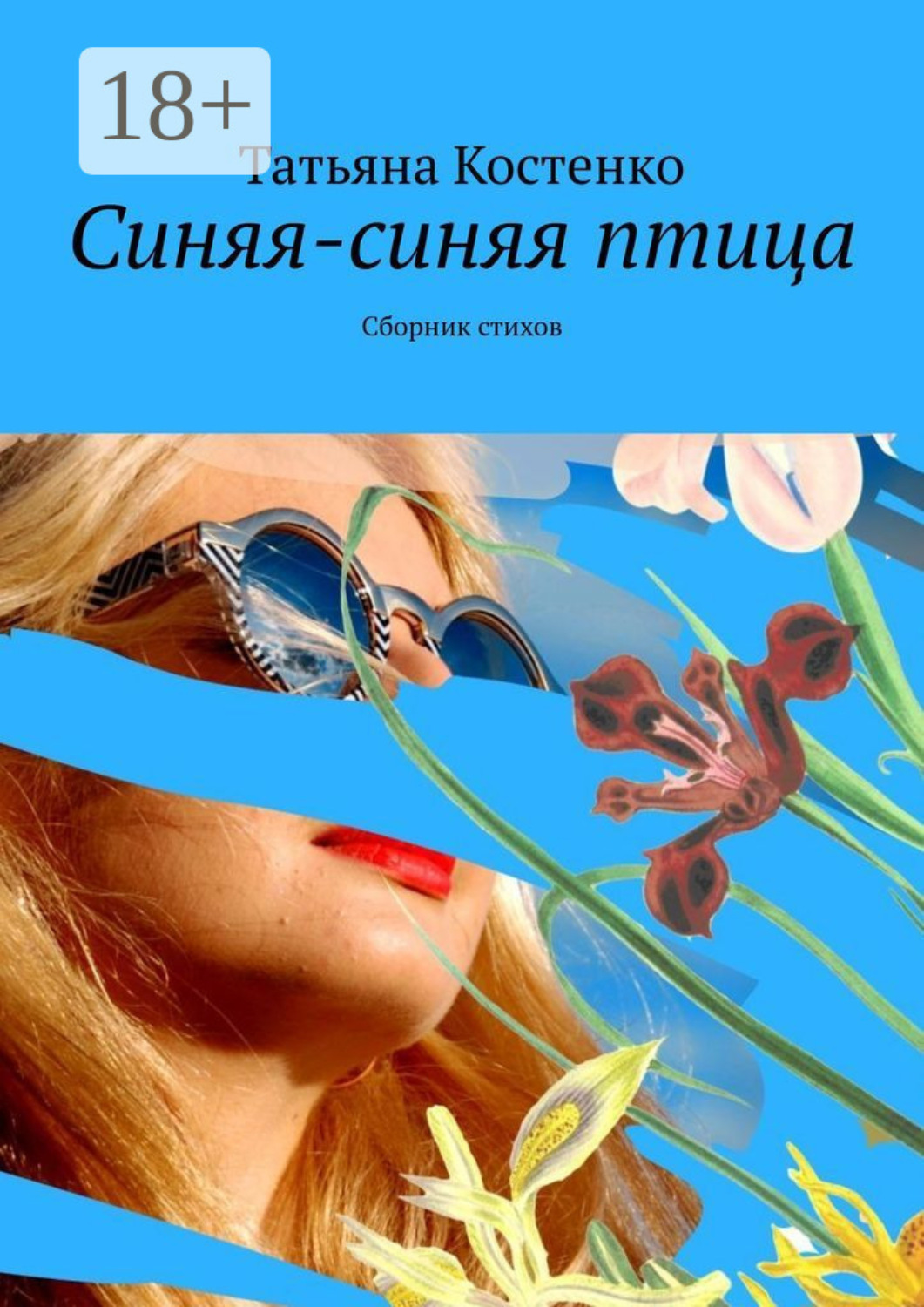 Обложка книги «Синяя-синяя птица. Сборник стихов»