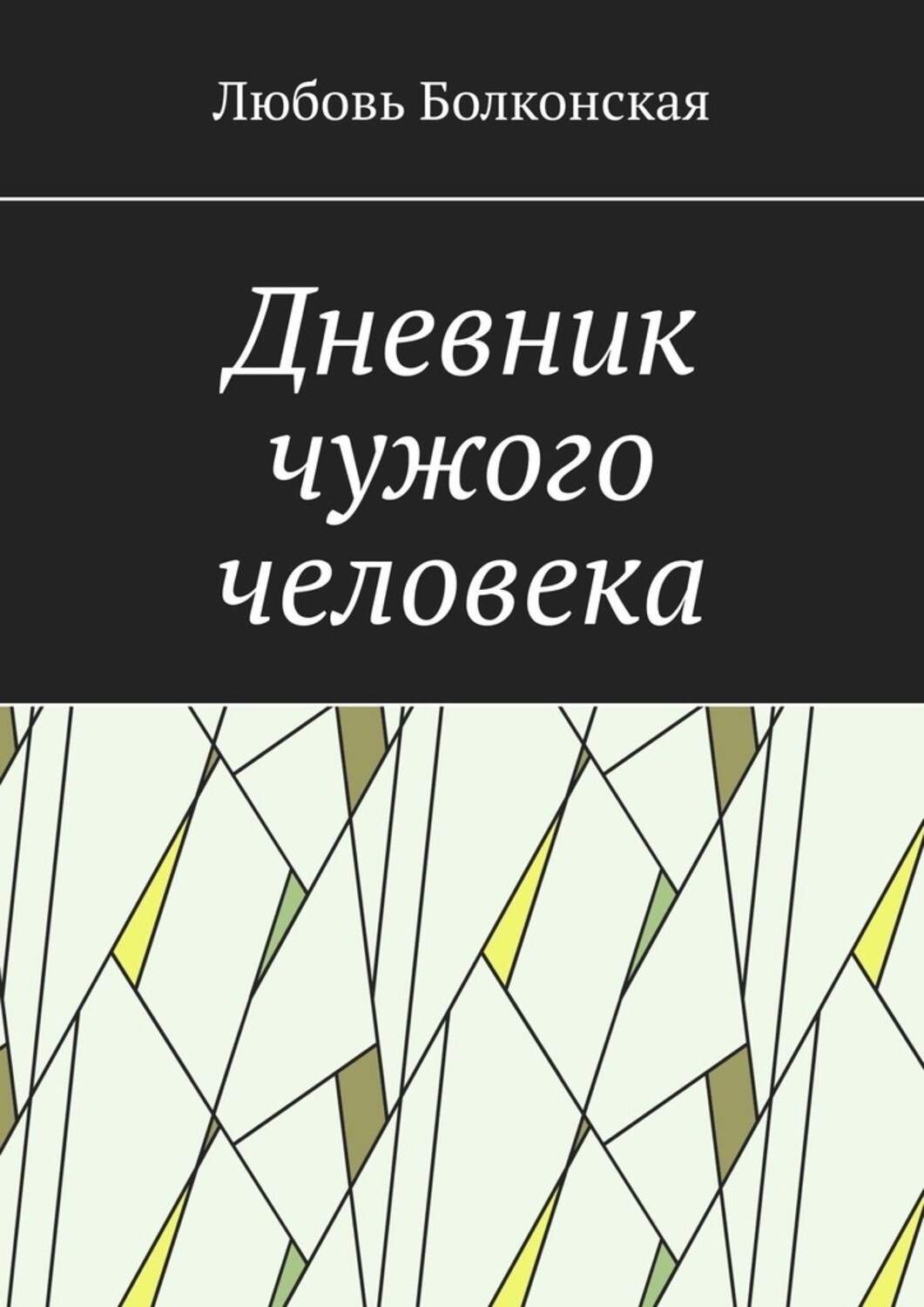 Обложка книги «Дневник чужого человека»