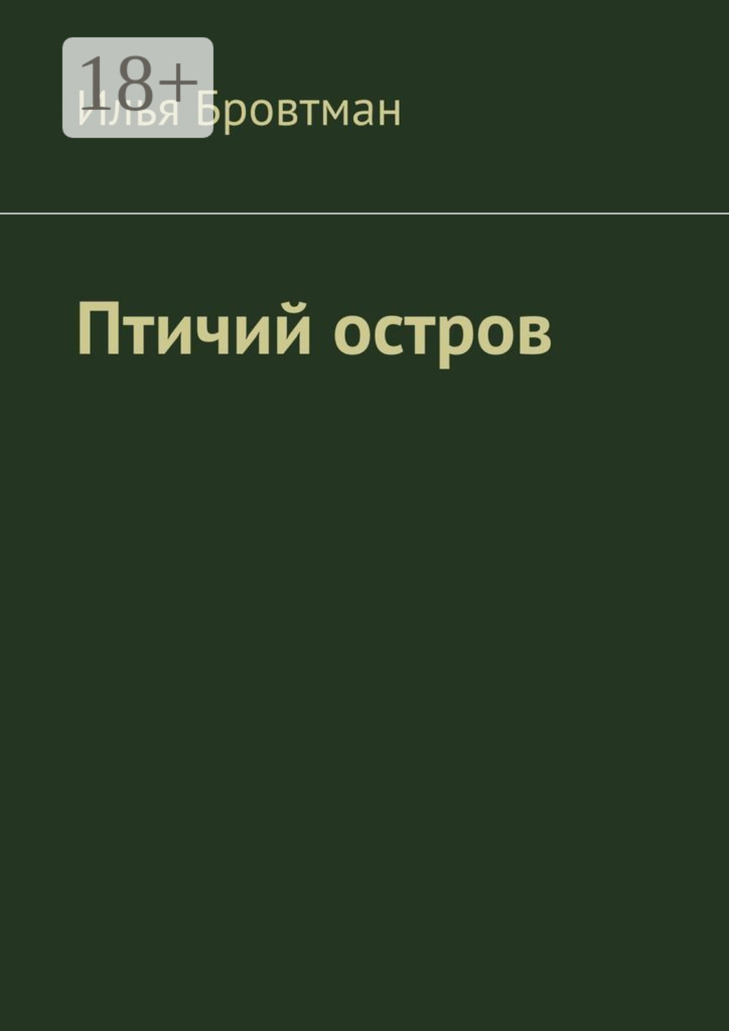 Обложка книги «Птичий остров»