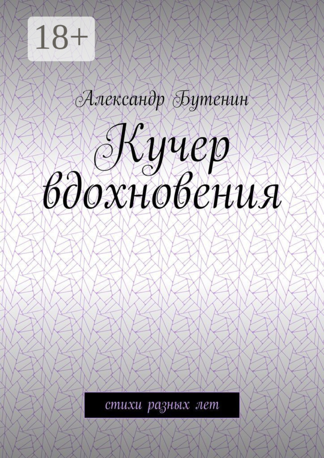 Обложка книги «Кучер вдохновения. Стихи разных лет»