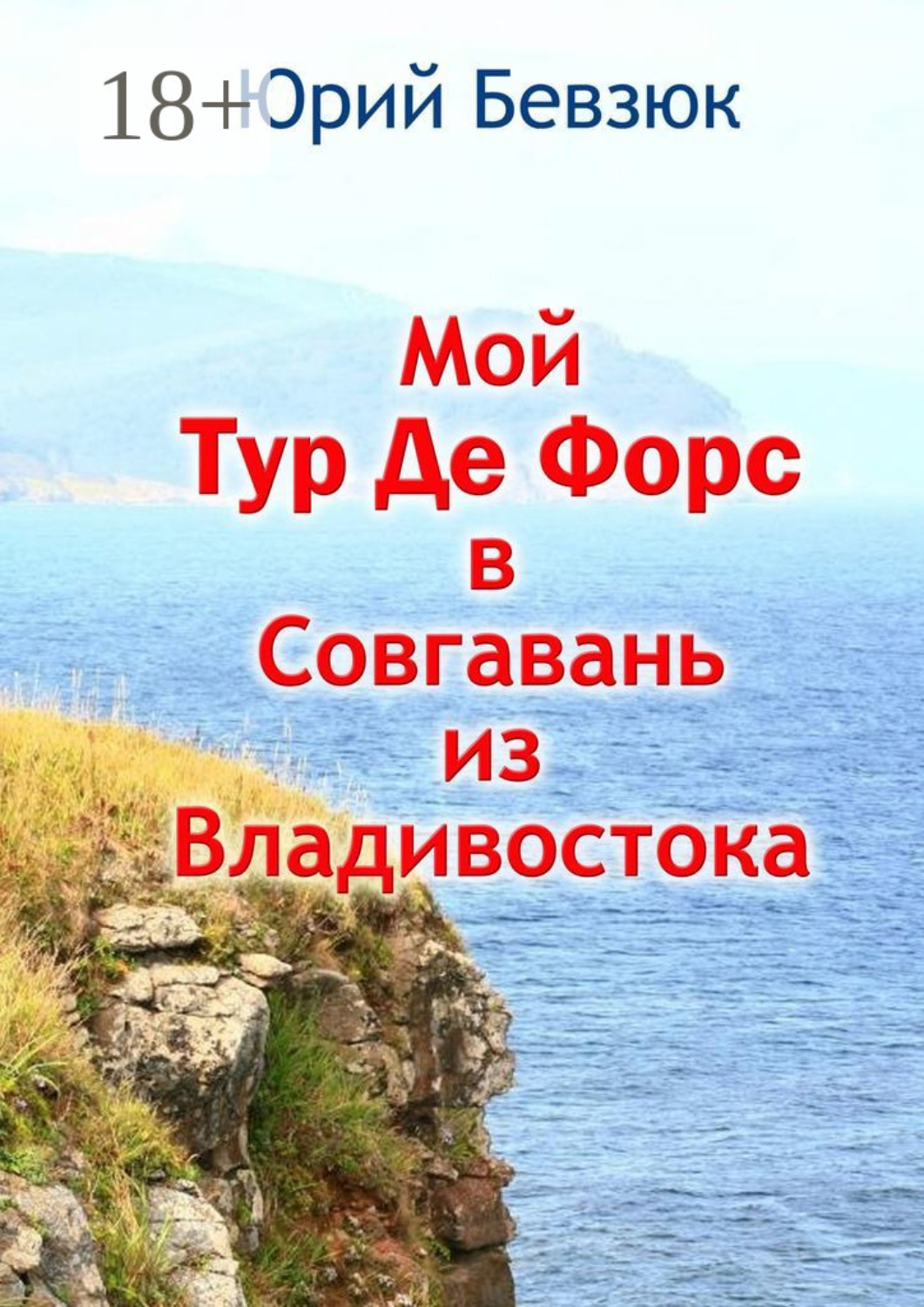 Обложка книги «Мой Тур Де Форс в Совгавань из Владивостока»