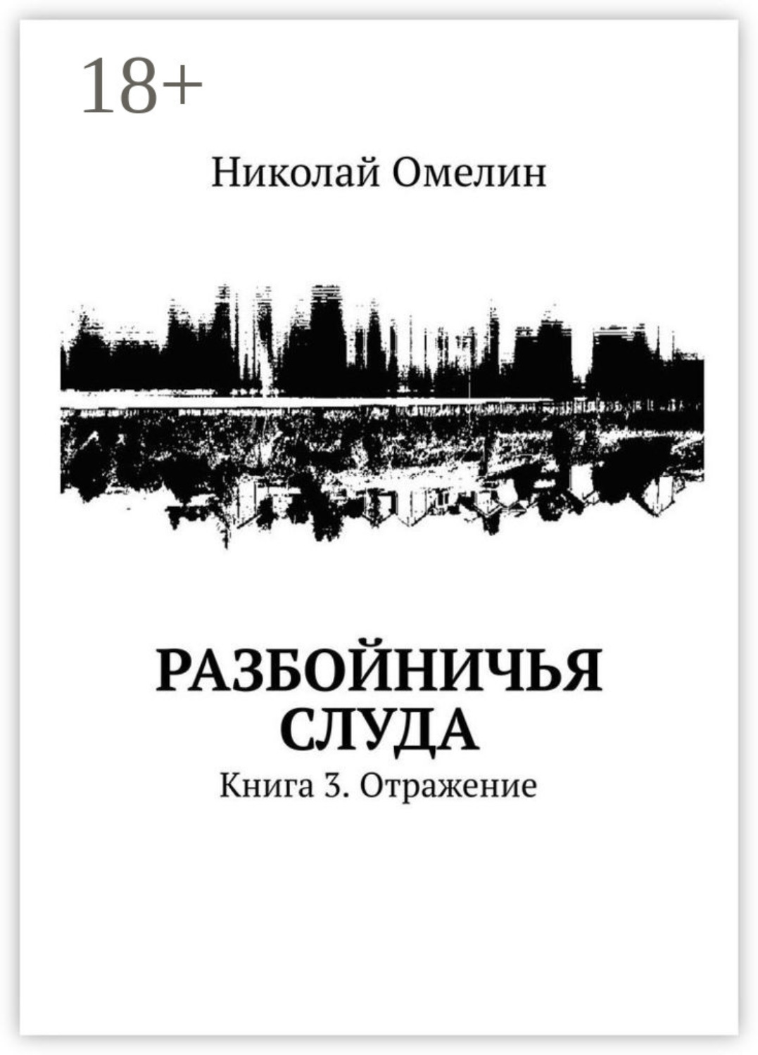 Обложка книги «Разбойничья Слуда. Книга 3. Отражение»