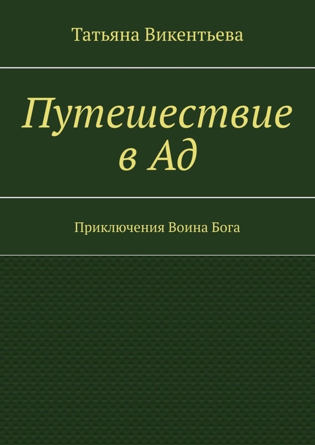 Обложка книги «Путешествие в Ад. Приключения Воина Бога»