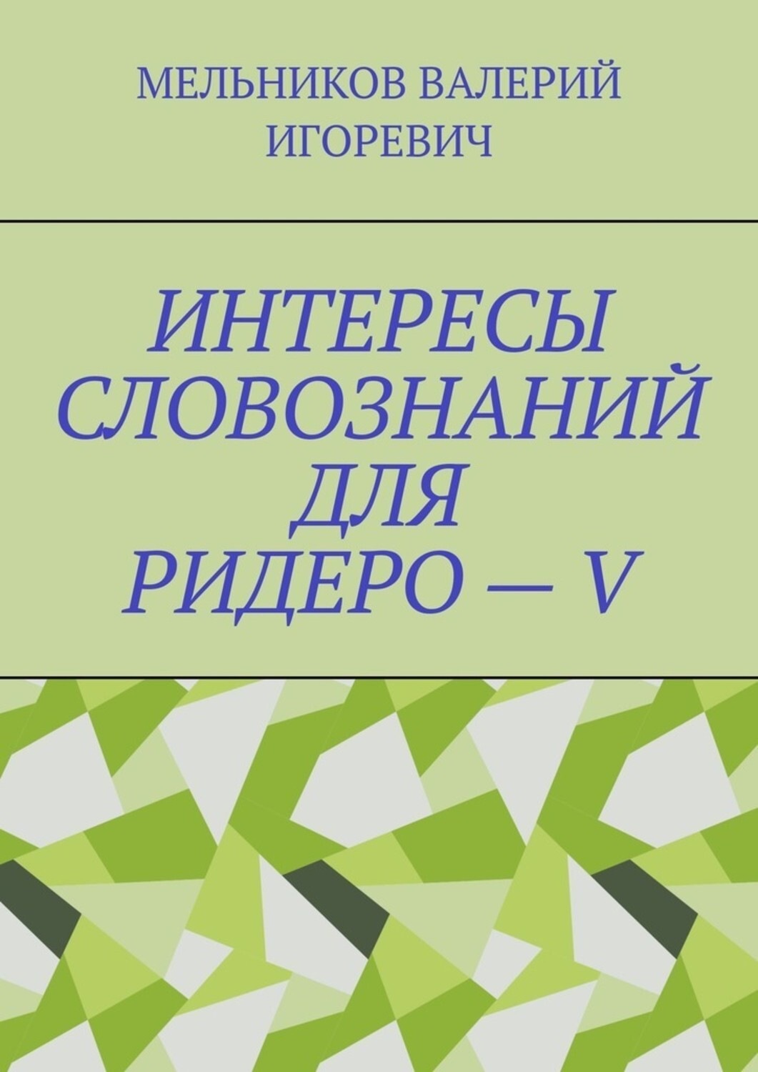 Обложка книги «ИНТЕРЕСЫ СЛОВОЗНАНИЙ ДЛЯ РИДЕРО – V»