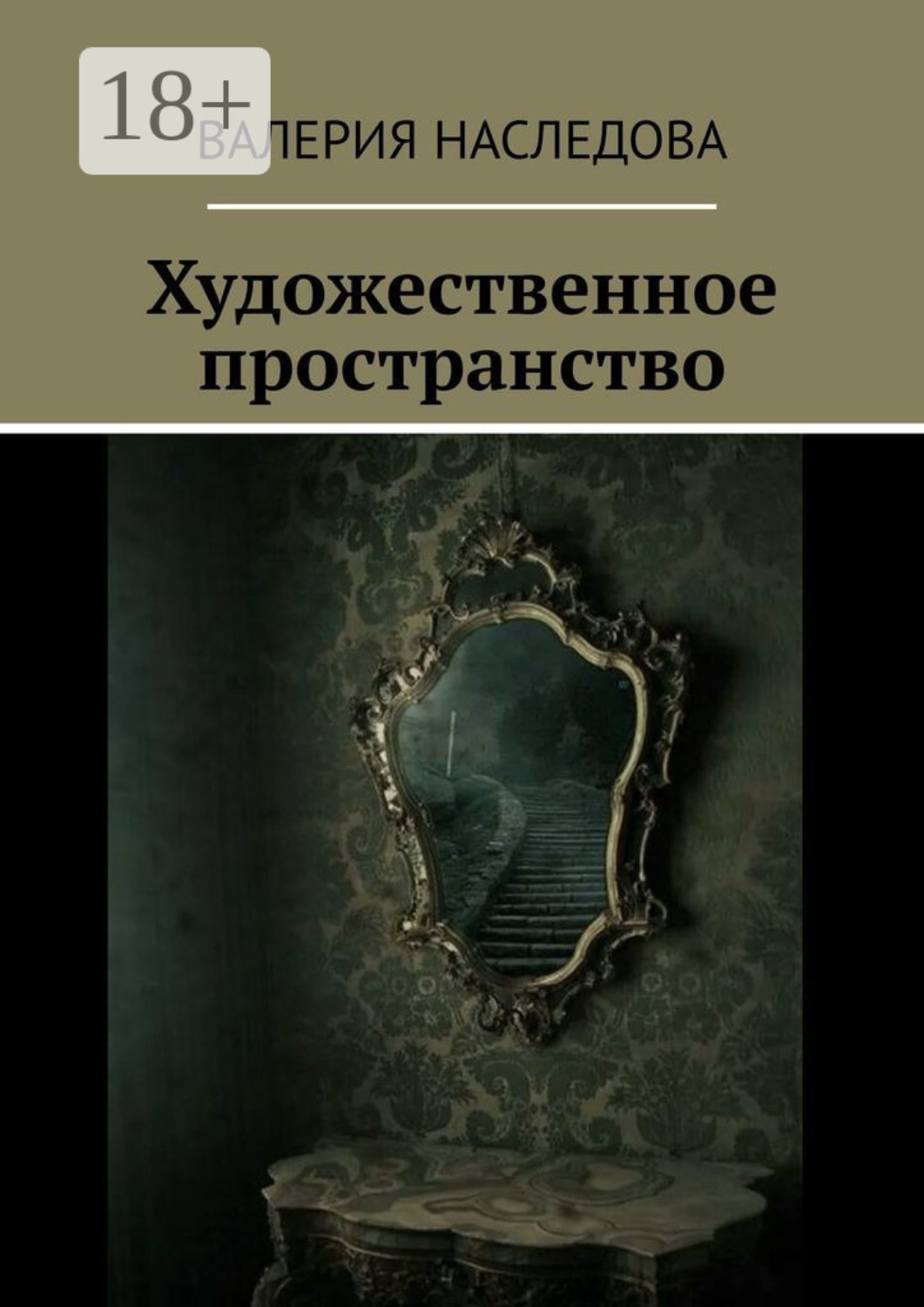 Обложка книги «Художественное пространство»