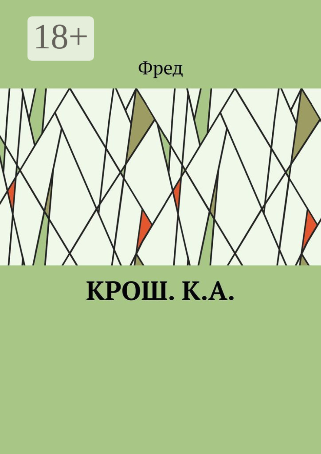 Обложка книги «Крош. К.А.»