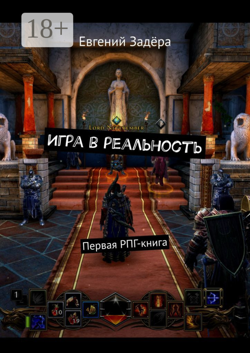 Обложка книги «Игра в реальность. Первая РПГ-книга»