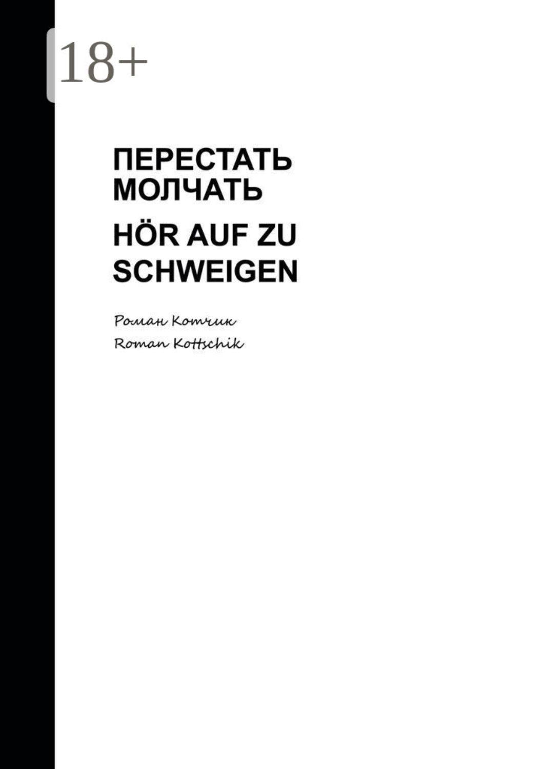 Обложка книги «Перестать молчать. Hör auf zu schweigen»