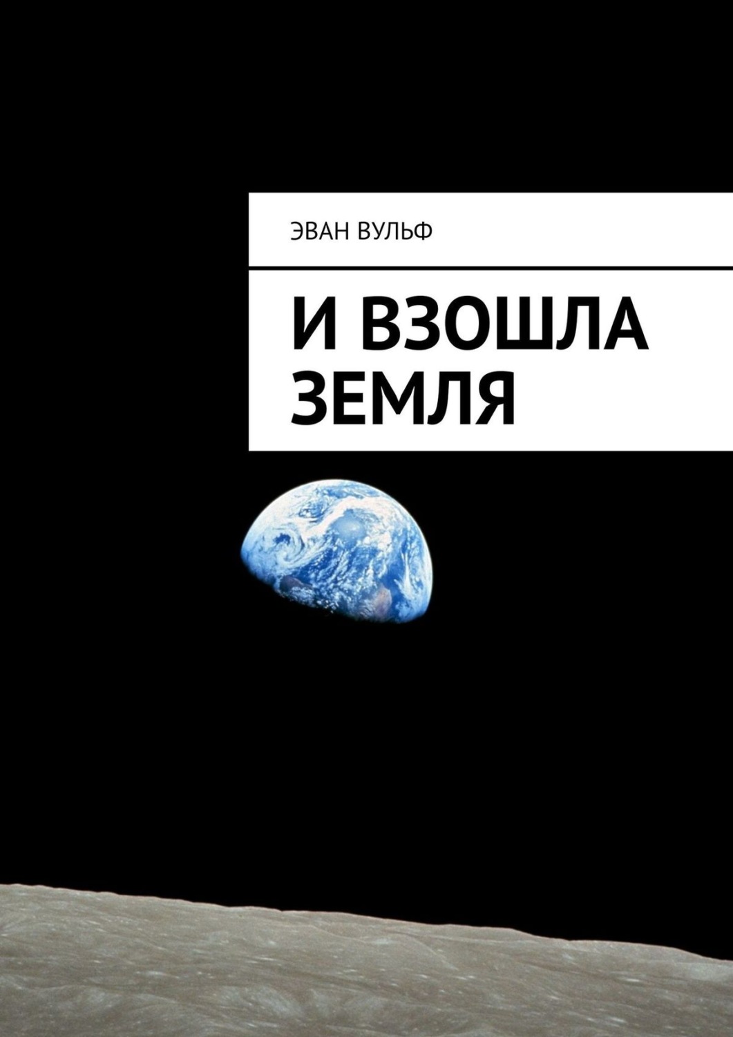 Обложка книги «И взошла Земля»