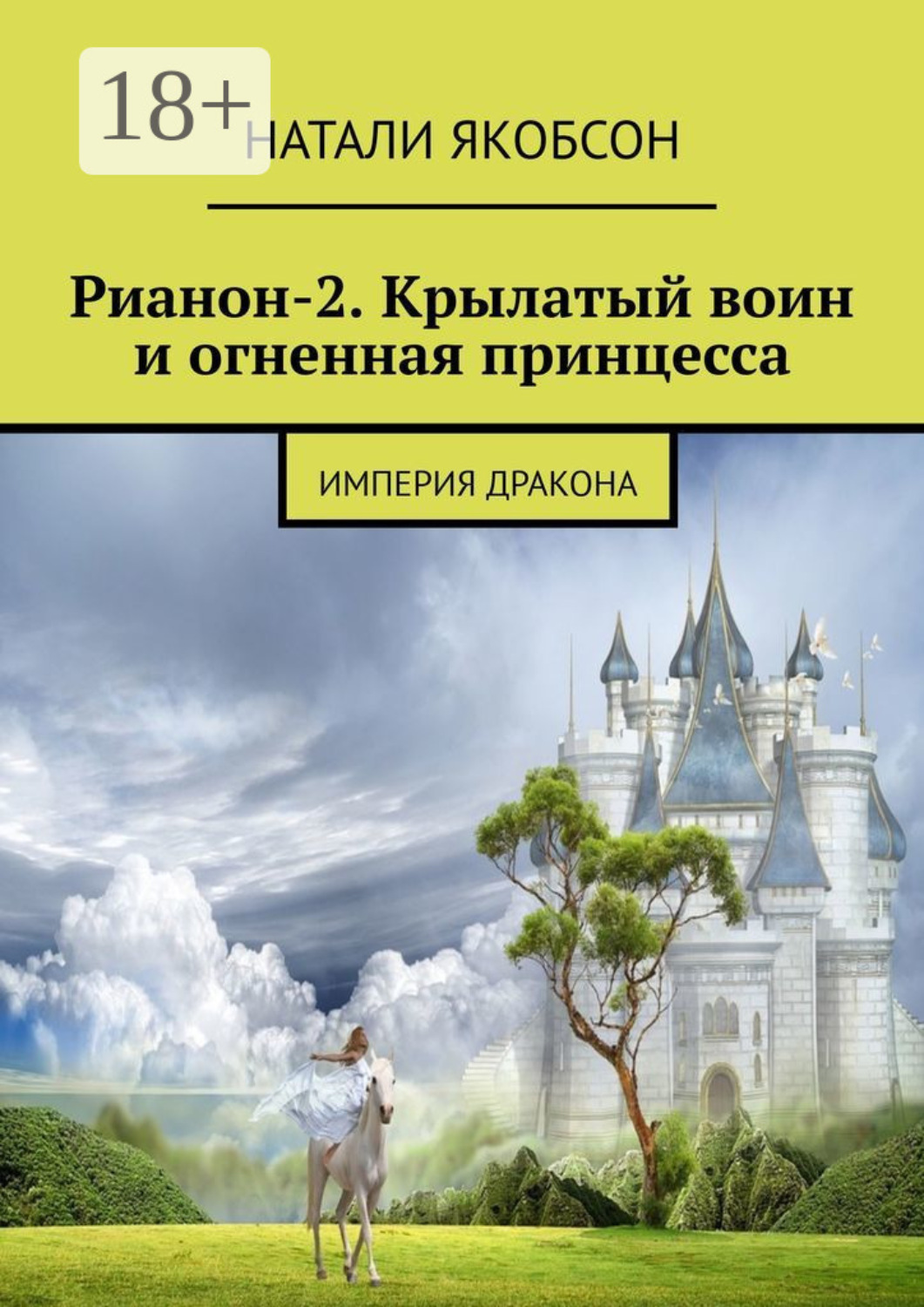 Обложка книги «Рианон-2. Крылатый воин и огненная принцесса. Империя дракона»