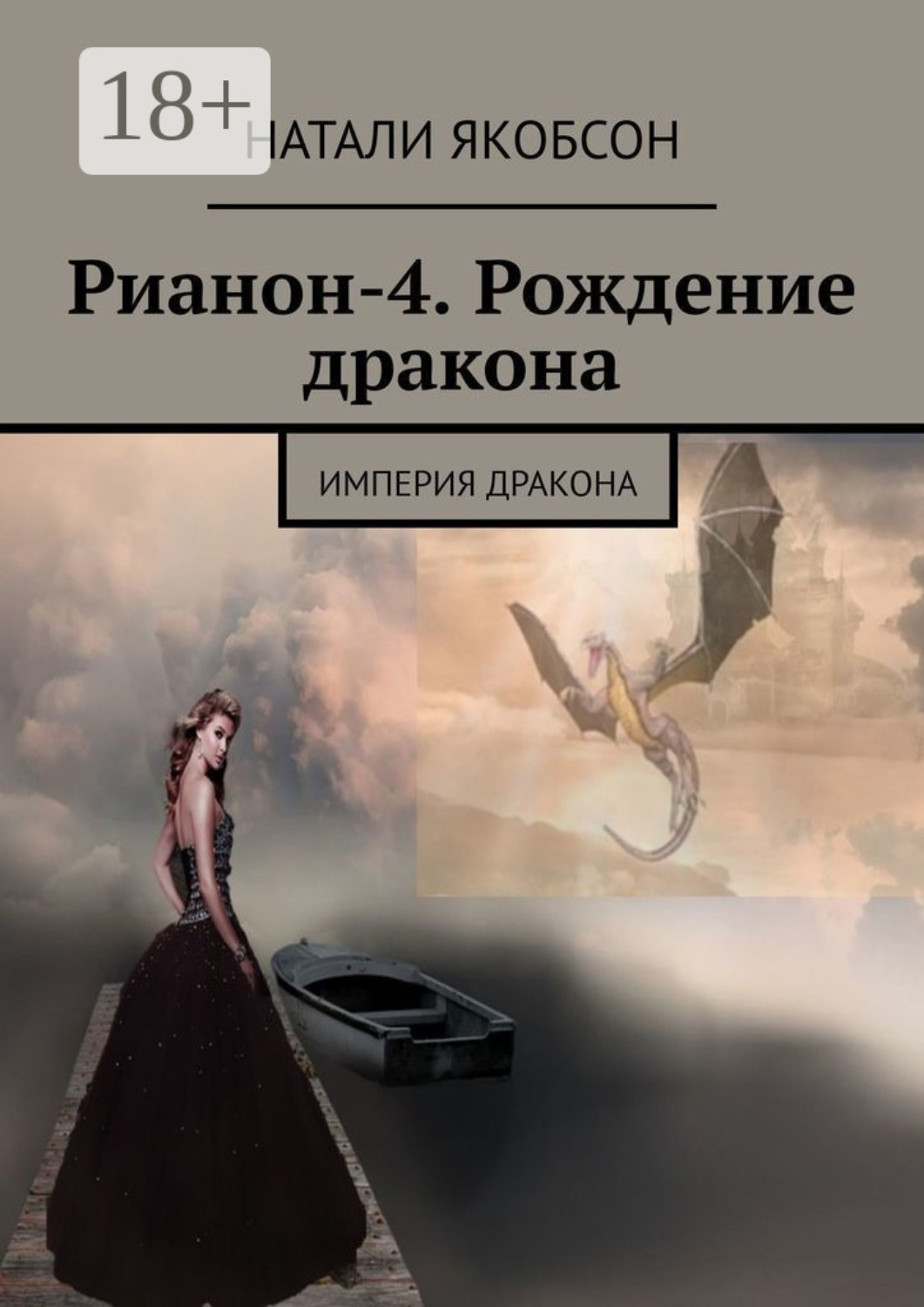 Обложка книги «Рианон-4. Рождение дракона. Империя дракона»