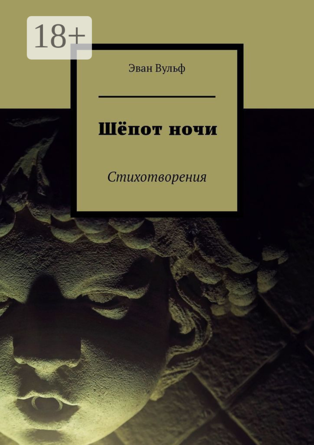 Обложка книги «Шёпот ночи. Стихотворения»