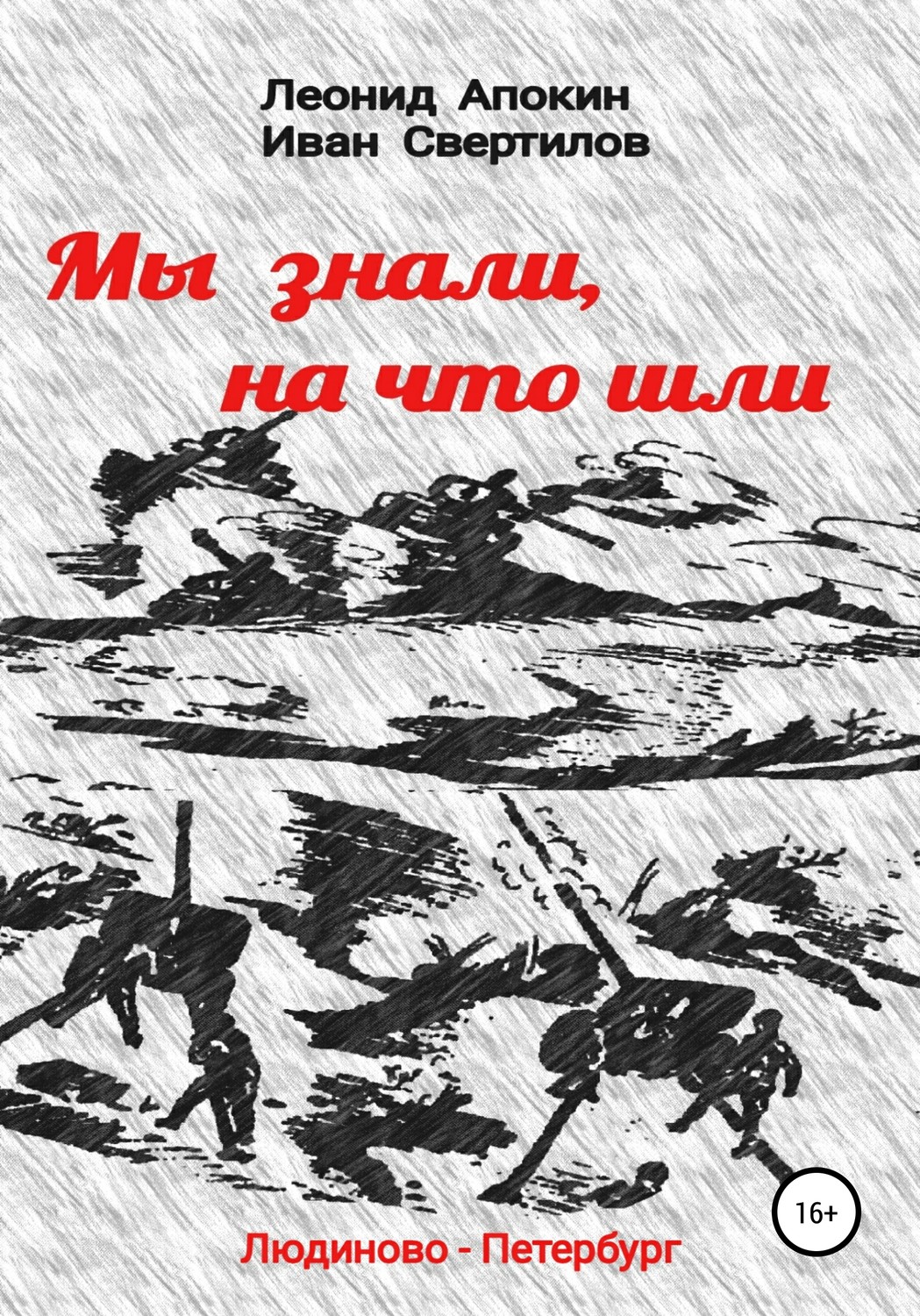 Обложка книги «Мы знали, на что шли»