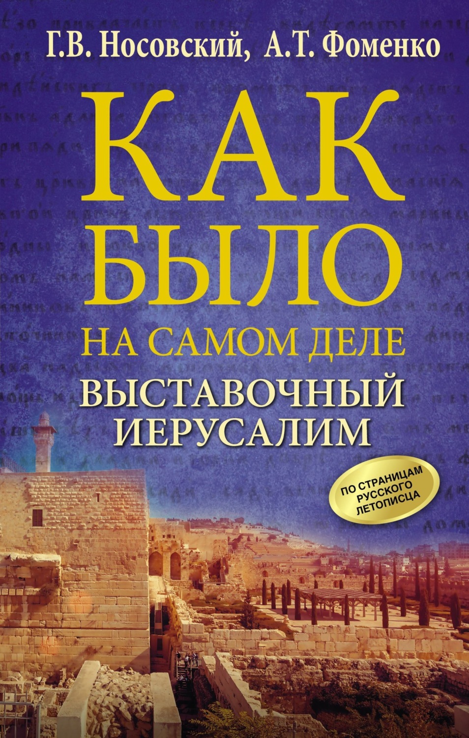 Обложка книги «Выставочный Иерусалим»