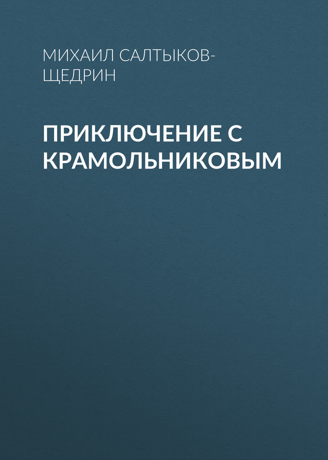 Обложка книги «Приключение с Крамольниковым»