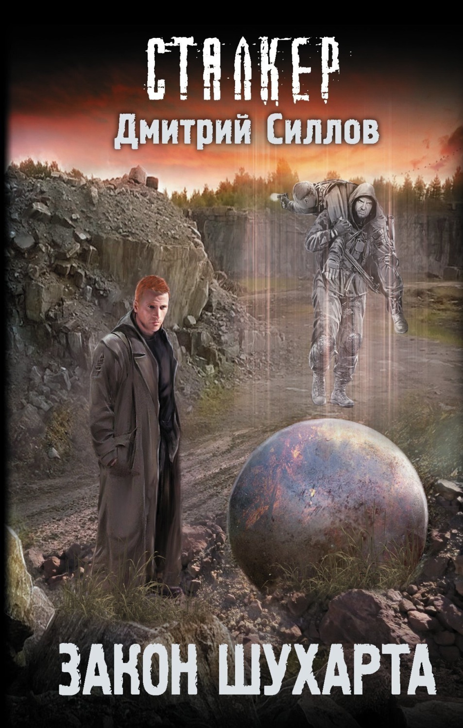 Обложка книги «Закон Шухарта»