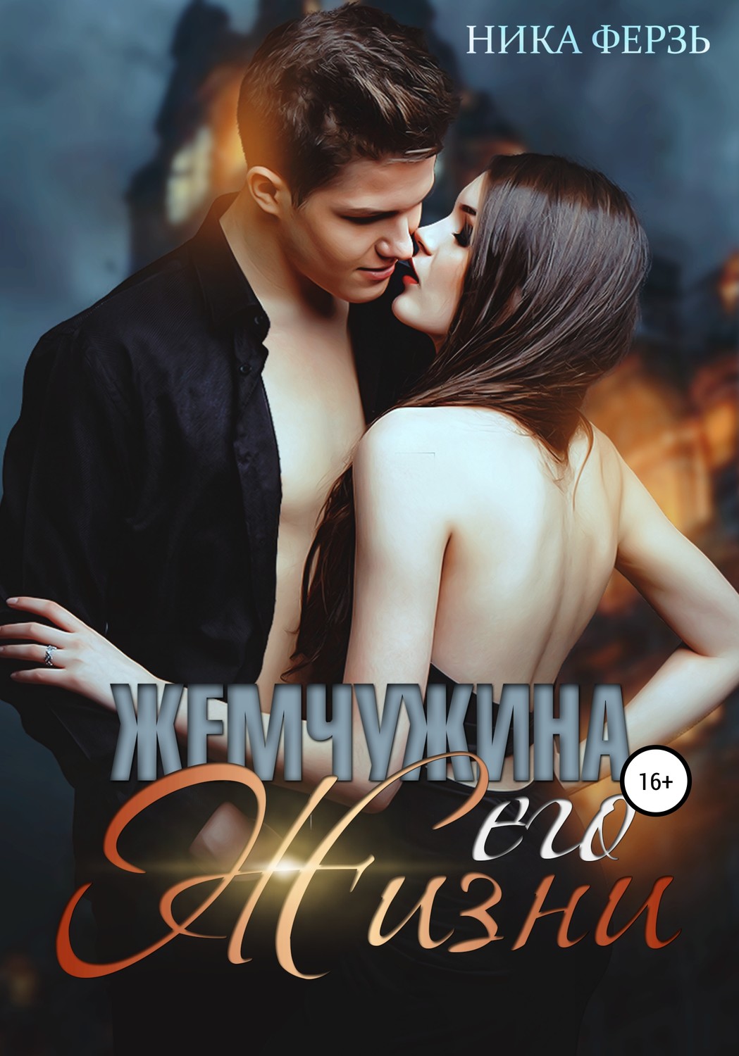 Обложка книги «Жемчужина его жизни»