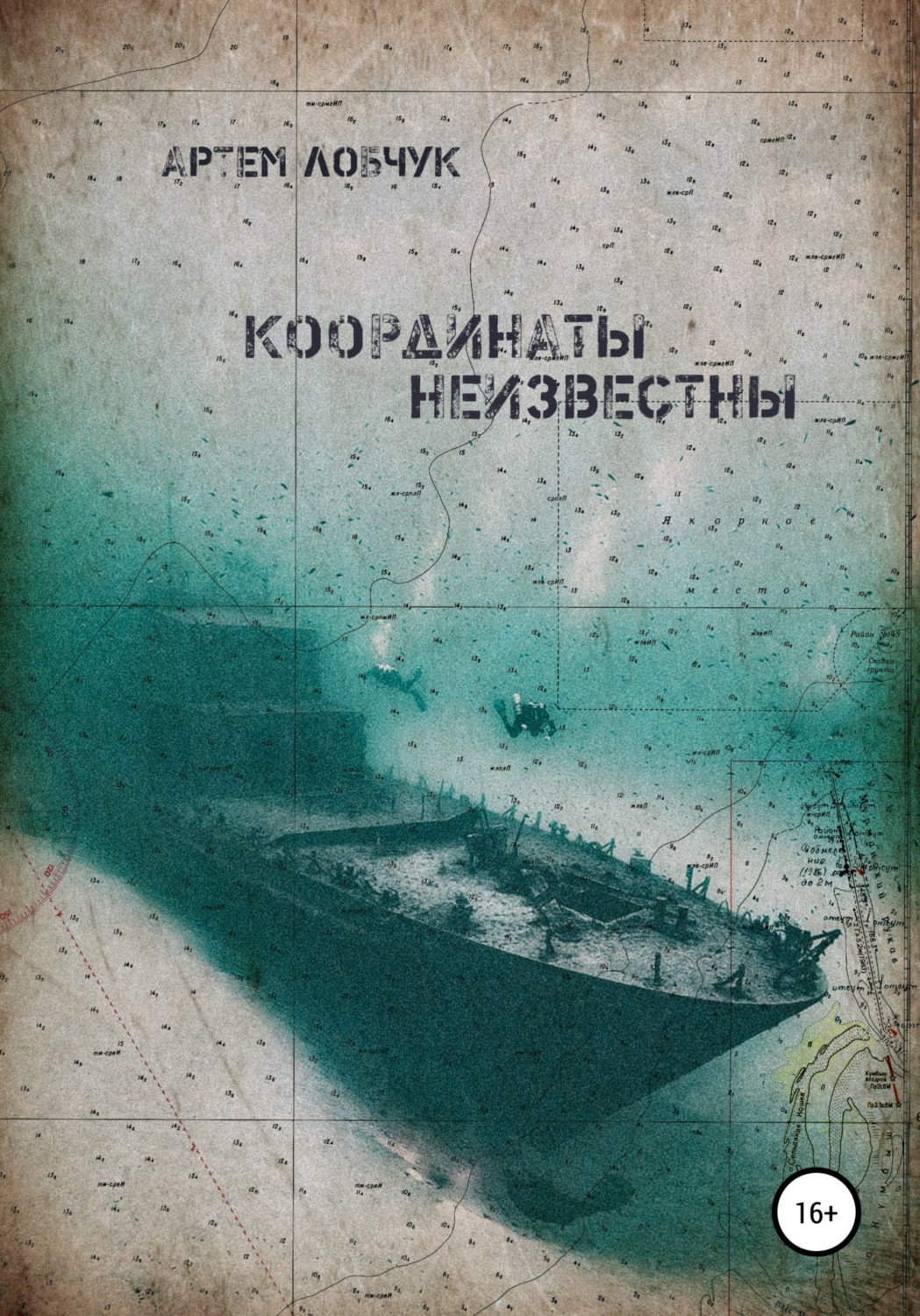 Обложка книги «Координаты неизвестны»