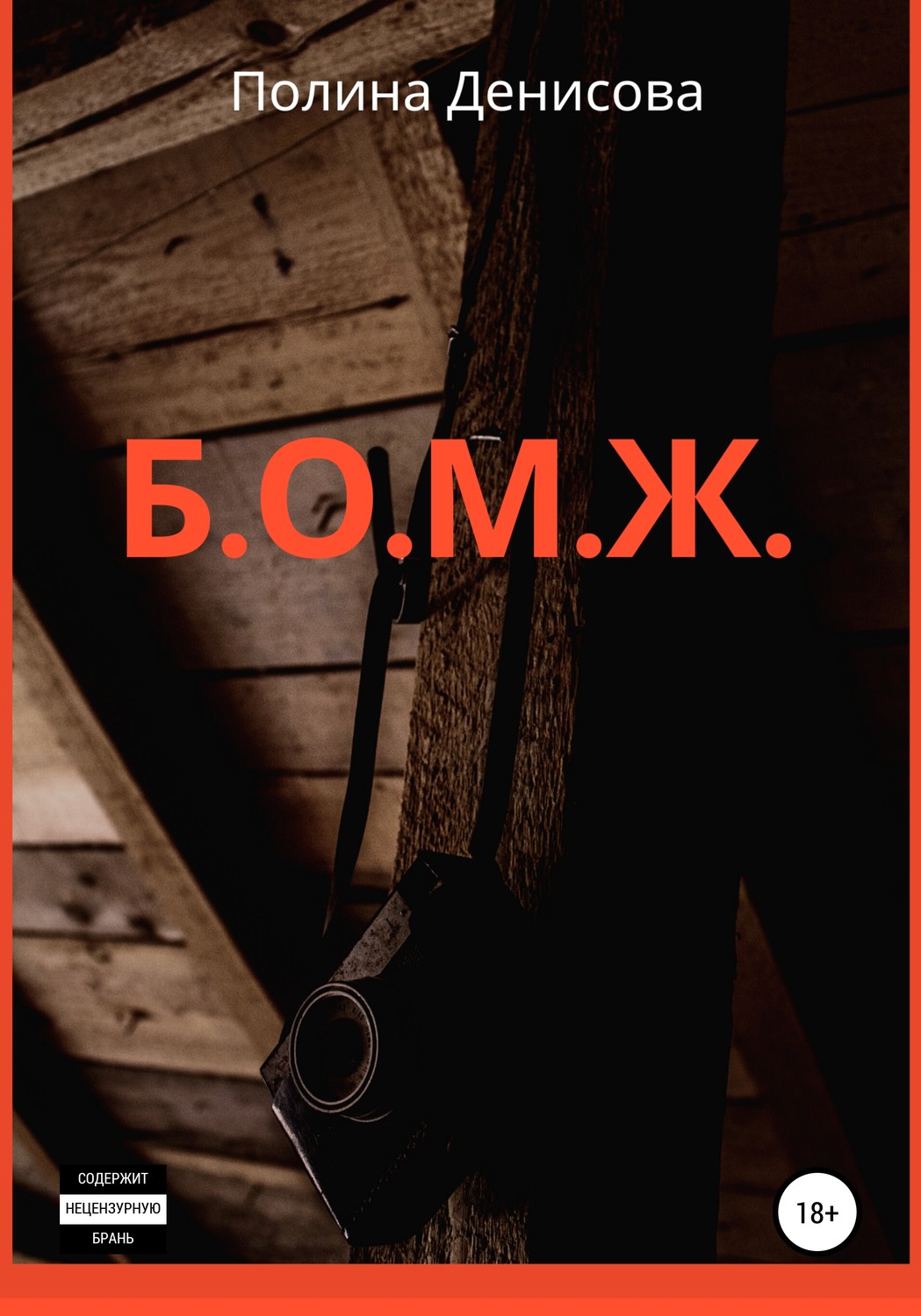 Обложка книги «Б.О.М.Ж.»