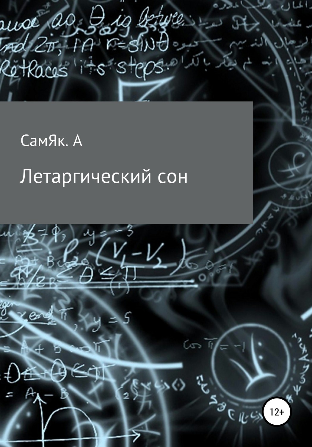 Обложка книги «Летаргический сон»