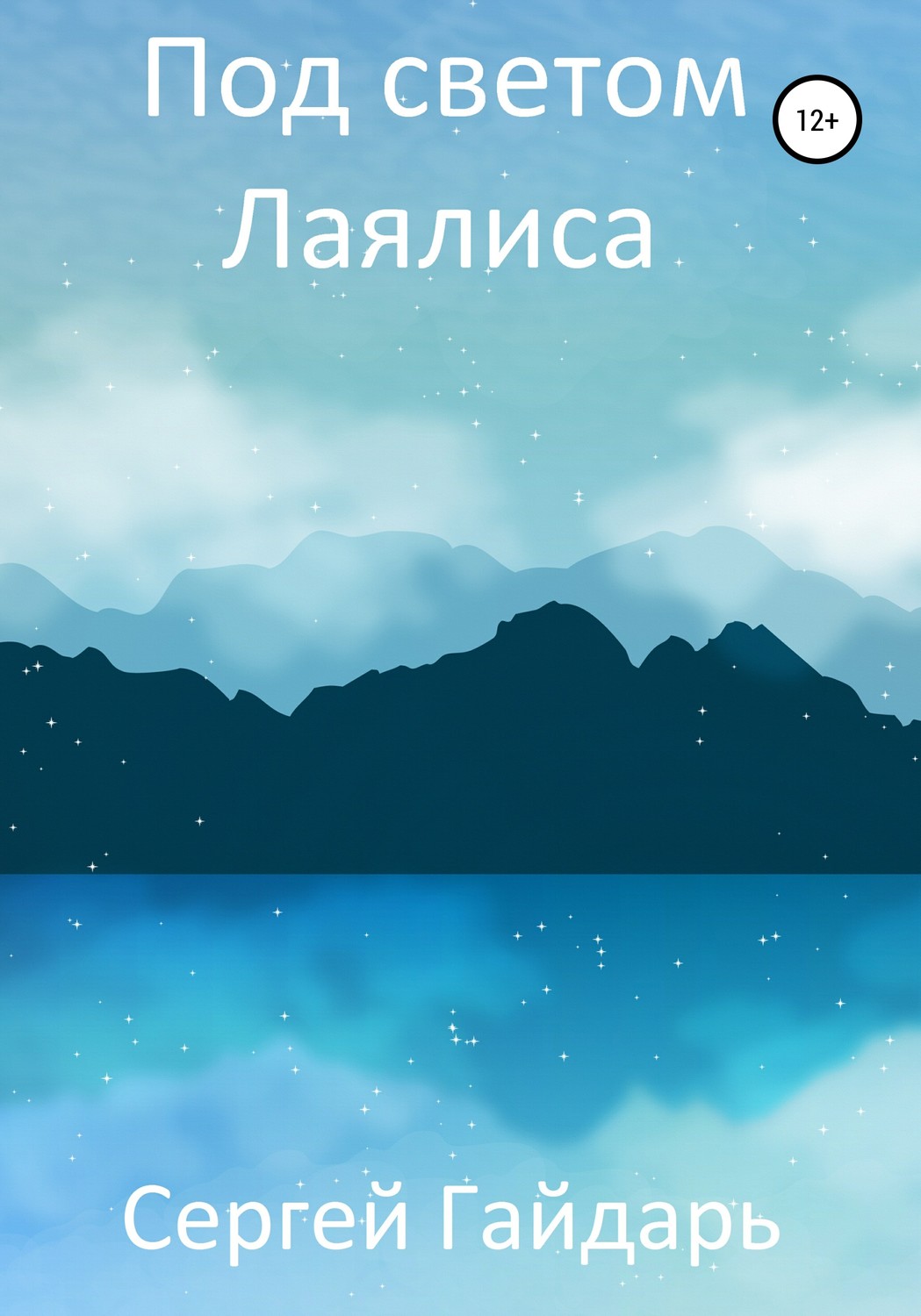 Обложка книги «Под светом Лаялиса»