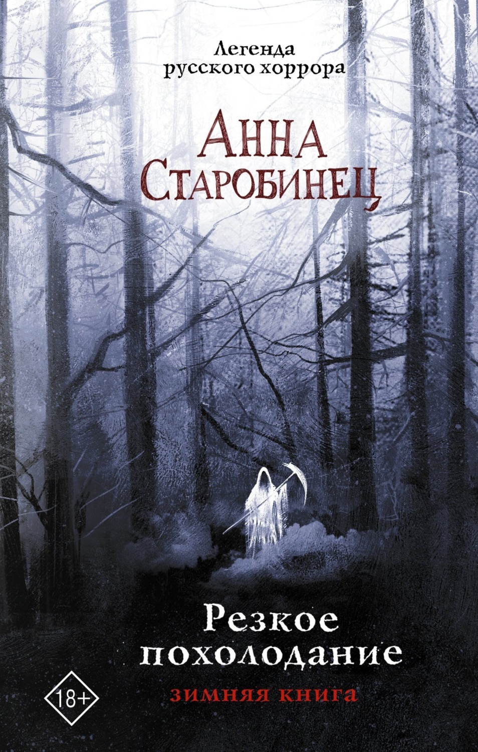 Обложка книги «Резкое похолодание. Зимняя книга»