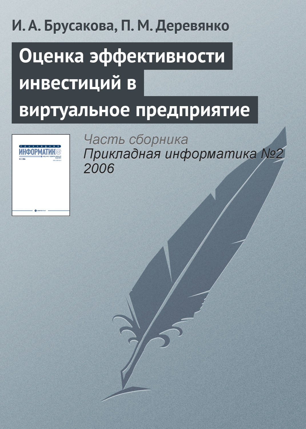 Обложка книги «Оценка эффективности инвестиций в виртуальное предприятие»