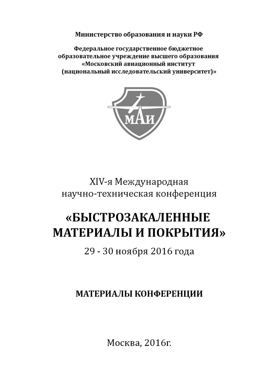 Обложка книги «XIV-я Международная научно-техническая конференция «Быстрозакаленные материалы и покрытия». 29-30 ноября 2016 года»
