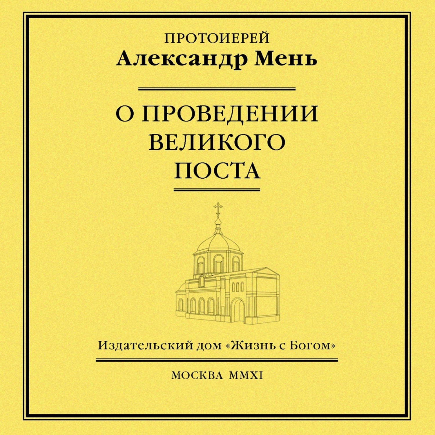 Обложка книги «О проведении Великого поста»