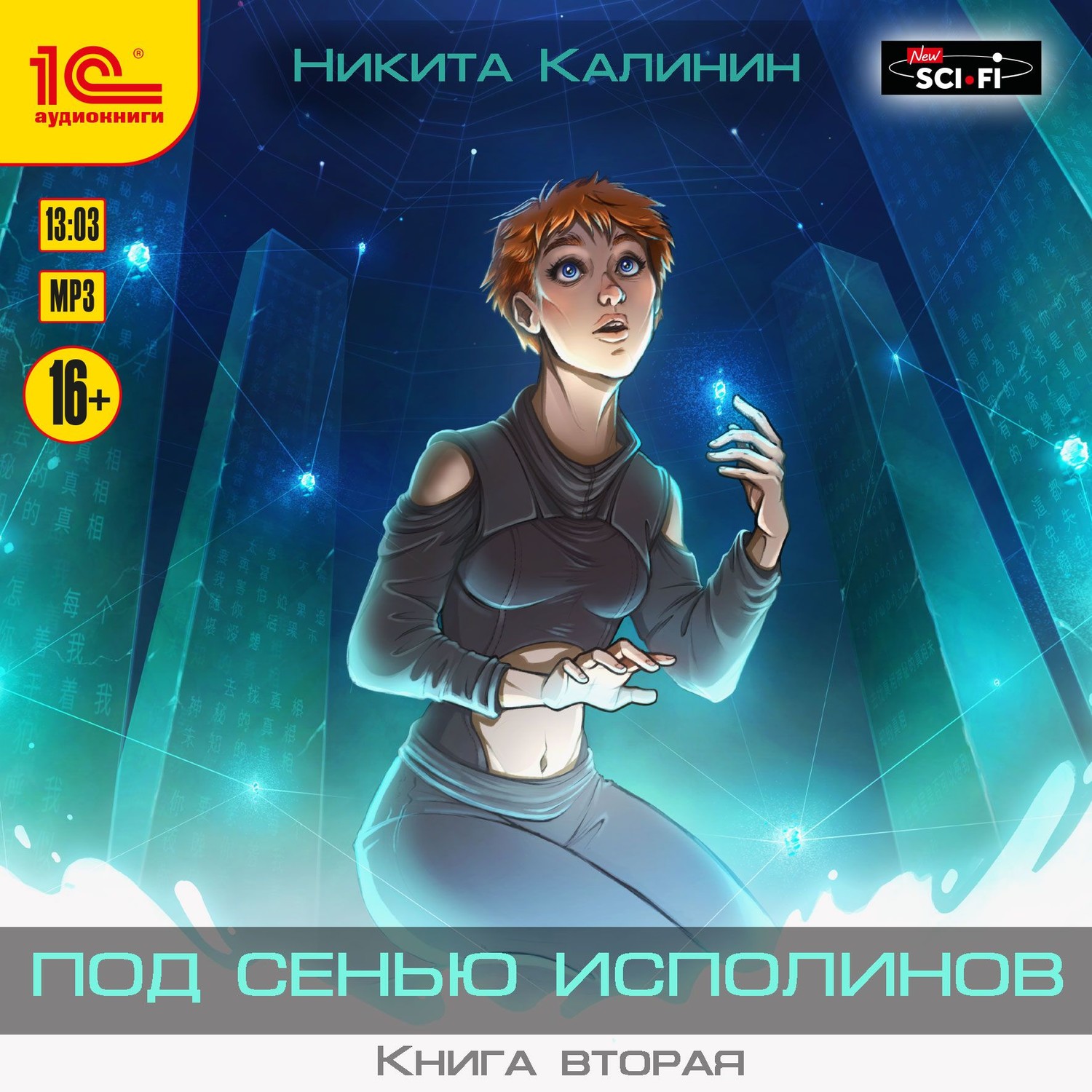 Обложка книги «Под сенью исполинов. Книга вторая»