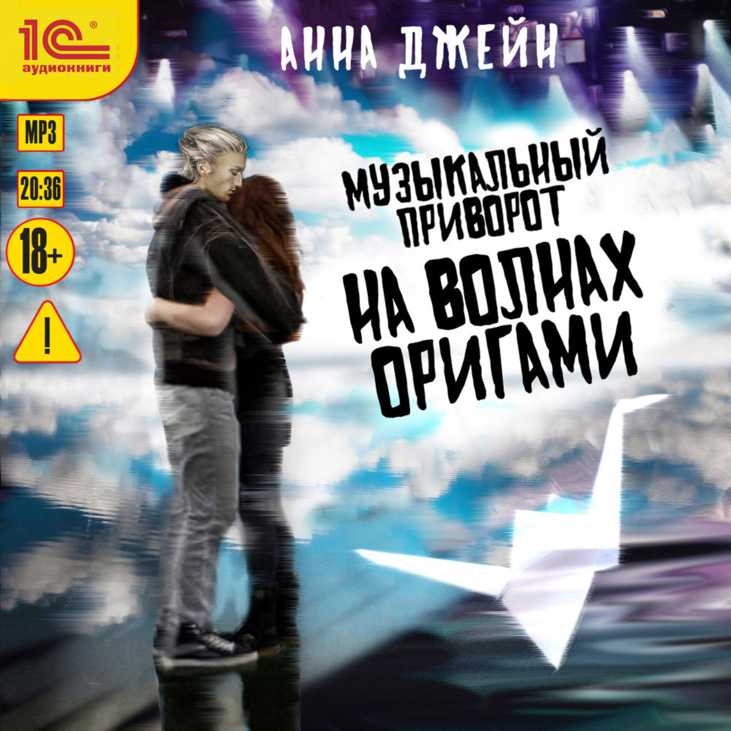 Обложка книги «Музыкальный приворот. На волнах оригами»