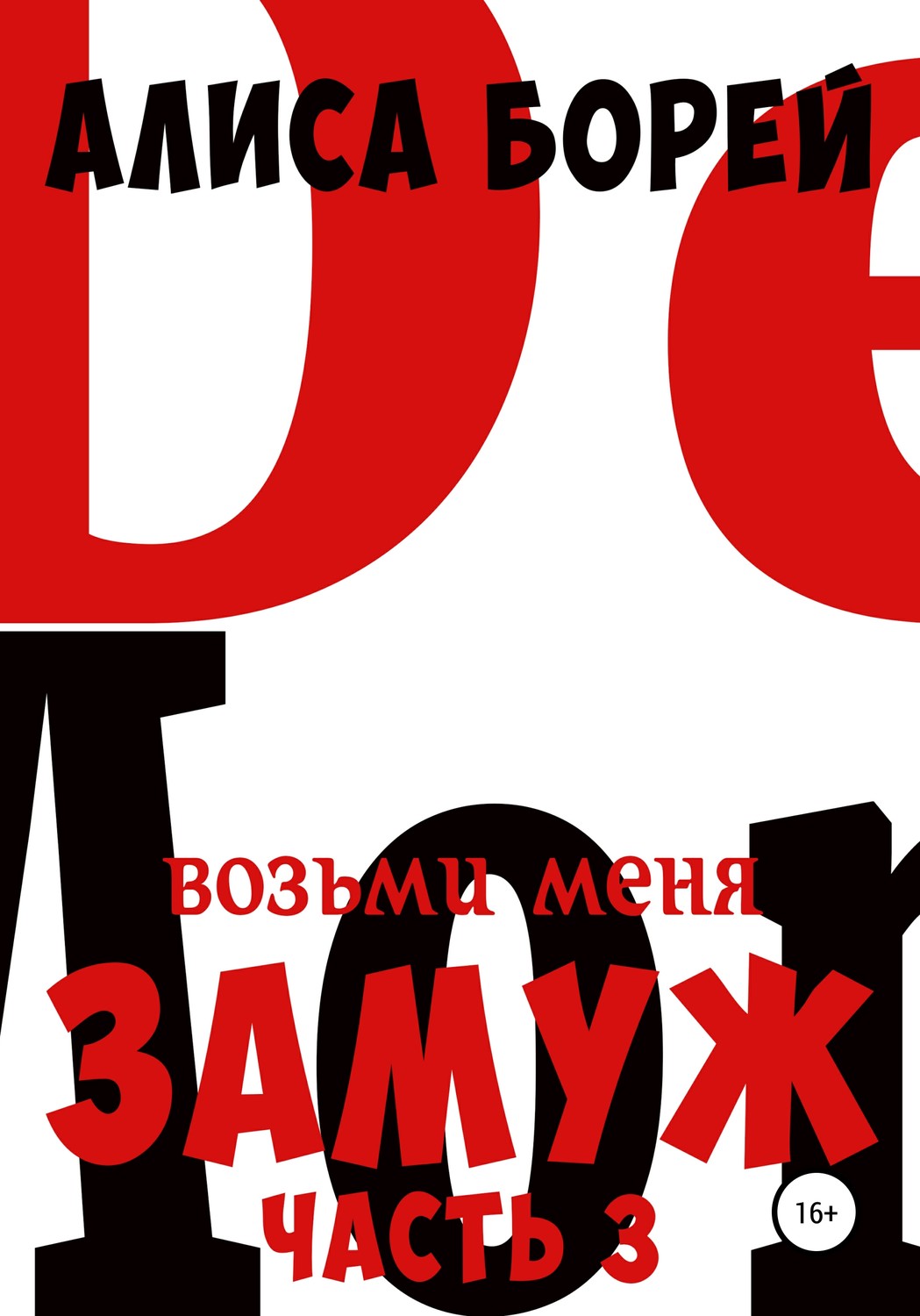 Обложка книги «Возьми меня замуж 3. Крылья Демона»
