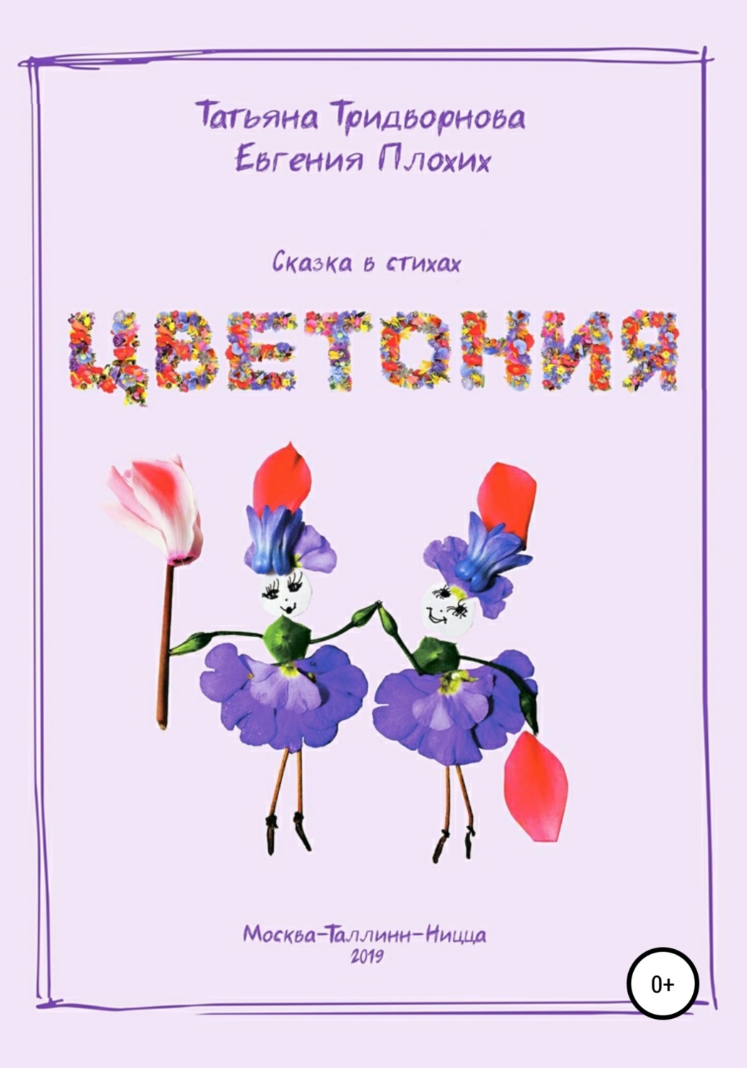 Обложка книги «Цветония»